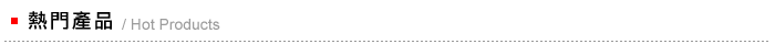 熱門產品