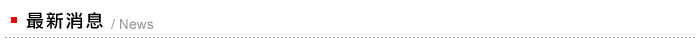 最新消息